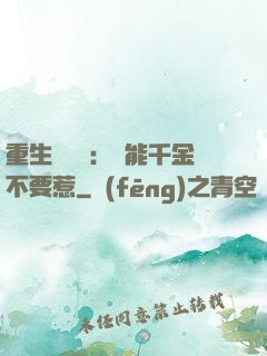 重生馭獸師：異能千金不要惹