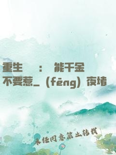 重生馭獸師：異能千金不要惹