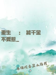 重生馭獸師：異能千金不要惹