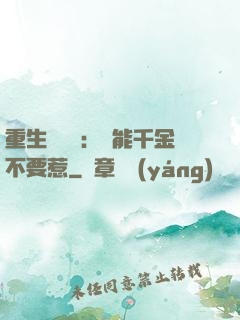 重生馭獸師：異能千金不要惹