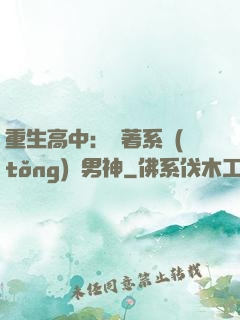 重生高中：帶著系統(tǒng)蘇男神