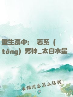 重生高中：帶著系統(tǒng)蘇男神