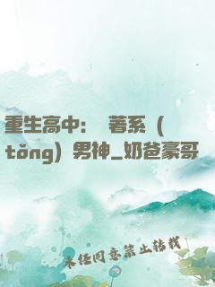 重生高中：帶著系統(tǒng)蘇男神