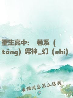 重生高中：帶著系統(tǒng)蘇男神
