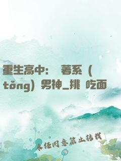 重生高中：帶著系統(tǒng)蘇男神