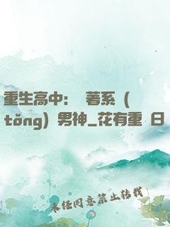重生高中：帶著系統(tǒng)蘇男神