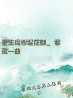重生魔尊混花都