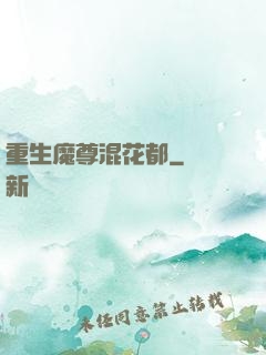 重生魔尊混花都