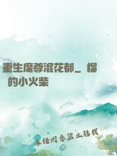 重生魔尊混花都
