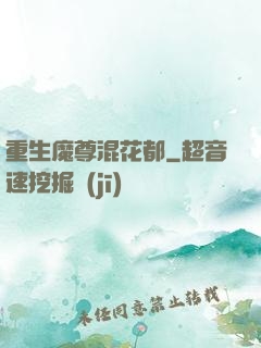 重生魔尊混花都