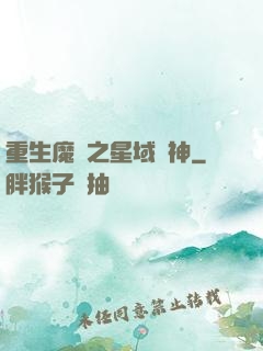重生魔獸之星域獵神
