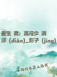 重生鮮妻：高冷少帥消停點(diǎn)