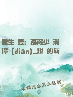 重生鮮妻：高冷少帥消停點(diǎn)