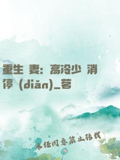 重生鮮妻：高冷少帥消停點(diǎn)