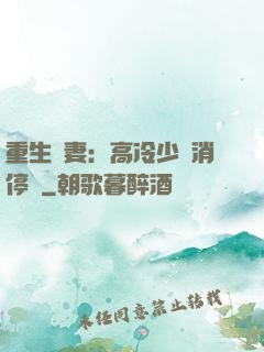 重生鮮妻：高冷少帥消停點