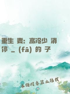 重生鮮妻：高冷少帥消停點