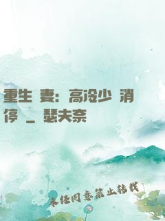 重生鮮妻：高冷少帥消停點