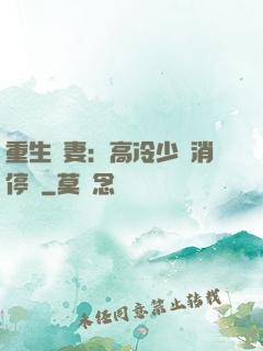 重生鮮妻：高冷少帥消停點