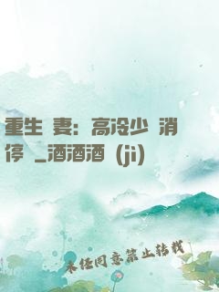 重生鮮妻：高冷少帥消停點