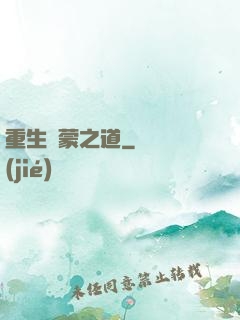 重生鴻蒙之道