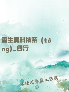 重生黑科技系統(tǒng)
