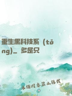 重生黑科技系統(tǒng)
