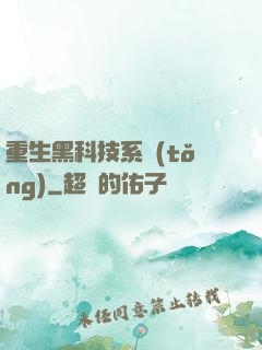 重生黑科技系統(tǒng)