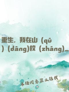 重生，我在山區(qū)當(dāng)校長(zhǎng)