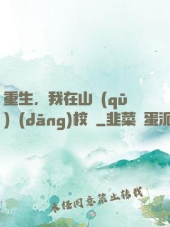 重生，我在山區(qū)當(dāng)校長