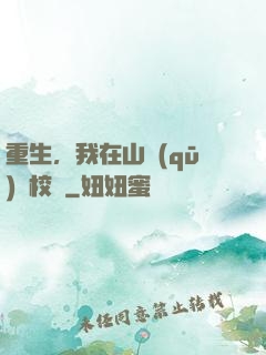 重生，我在山區(qū)當校長