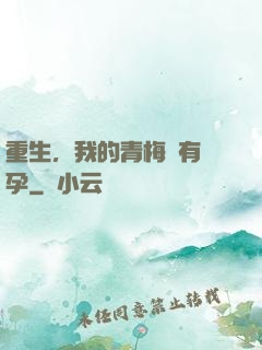 重生，我的青梅沒有懷孕