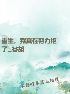 重生，我真在努力拒絕了