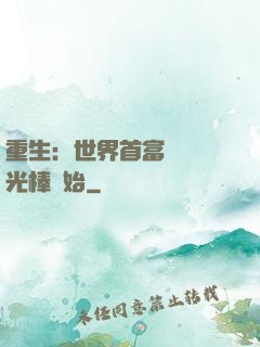 重生：世界首富從賣熒光棒開始