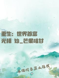 重生：世界首富從賣熒光棒開始