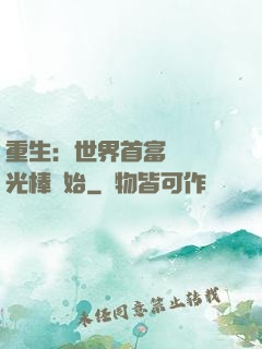 重生：世界首富從賣熒光棒開始