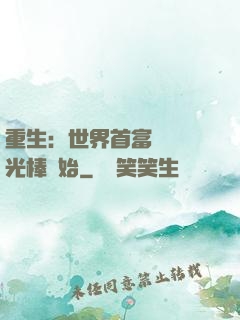 重生：世界首富從賣熒光棒開始
