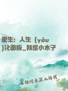 重生：人生優(yōu)化面板