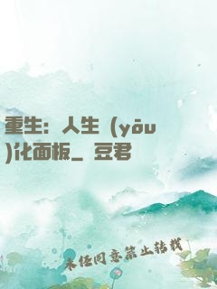 重生：人生優(yōu)化面板