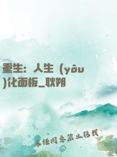 重生：人生優(yōu)化面板
