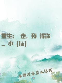 重生：別走，我記得你