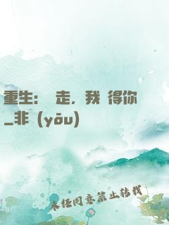 重生：別走，我記得你