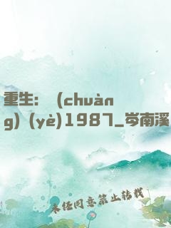 重生：創(chuàng)業(yè)1987