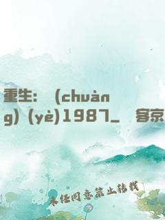重生：創(chuàng)業(yè)1987