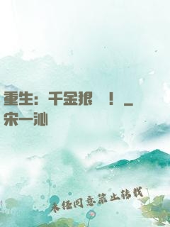 重生：千金狠囂張！