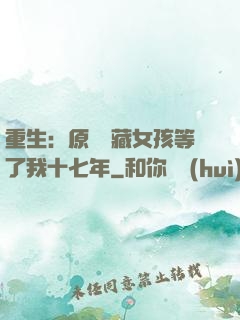 重生：原來寶藏女孩等了我十七年