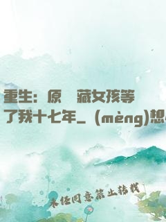 重生：原來寶藏女孩等了我十七年