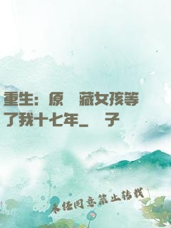 重生：原來寶藏女孩等了我十七年