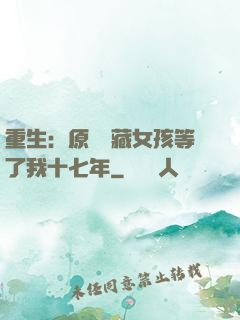 重生：原來寶藏女孩等了我十七年