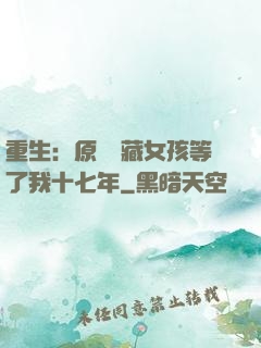 重生：原來寶藏女孩等了我十七年