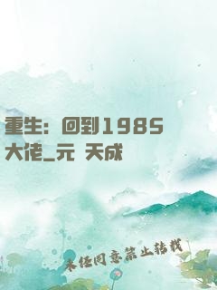 重生：回到1985當大佬